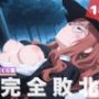 【完全敗北】シ●ヴィア・シャーウッド