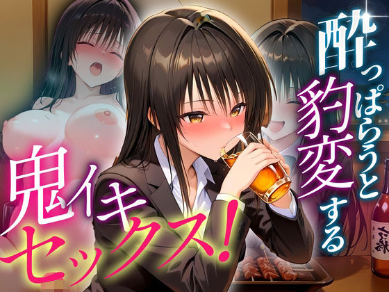 ●っぱらうと豹変する彼女と鬼イキセックス！  古手川編