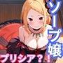 ヒロインが出勤するという噂のソープランド！！ プリシア 編