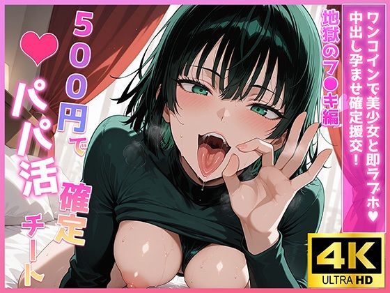 500円でパパ活確定チート〜ワンコインで美少女と即ラブホ！中出し孕ませ確定援交〜［地獄のフ●キ編］［ワン●ンマン］［CG500枚］