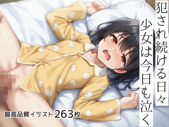 犯●れ続ける日々少女は今日も泣く