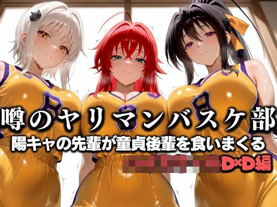 噂の一軍バスケ部の先輩はヤらせてくれるらしい。〜陽キャの先輩が童貞後輩を食いまくる〜  ハイ〇クールD×D編