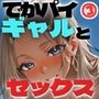 ギャルでそのおっぱいは反則です！3