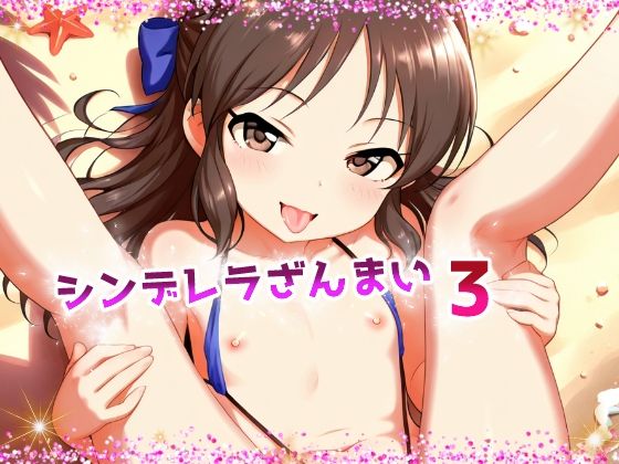シンデレラざんまい3