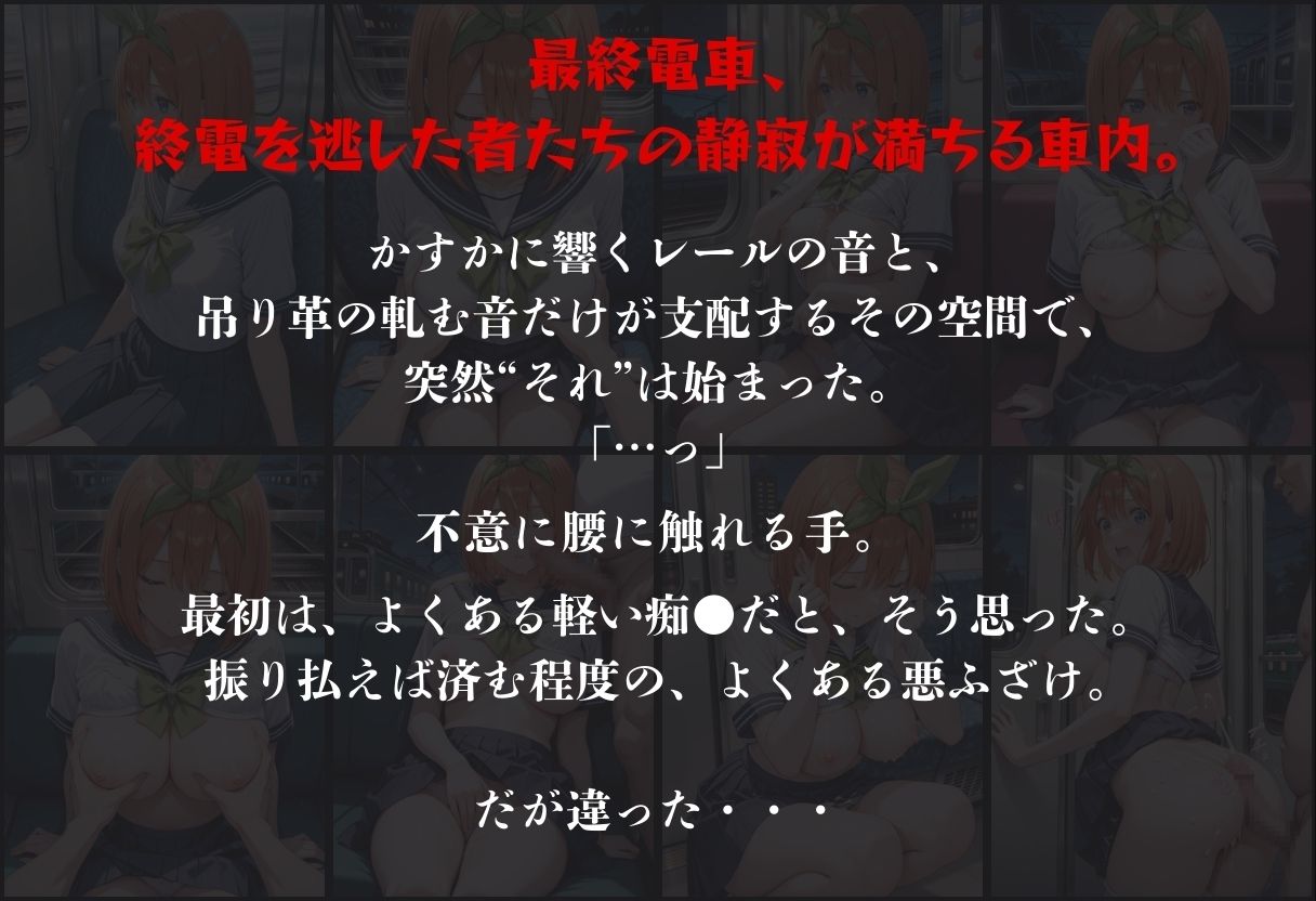 サンプル画像3:痴●鉄道「五等分の花嫁」〜中野四葉〜(正より性を) [d_631381]