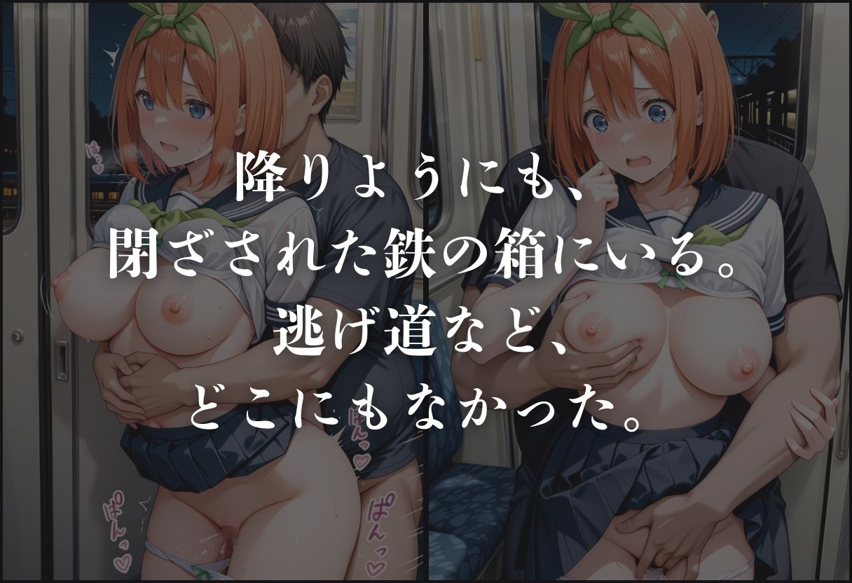 サンプル画像5:痴●鉄道「五等分の花嫁」〜中野四葉〜(正より性を) [d_631381]