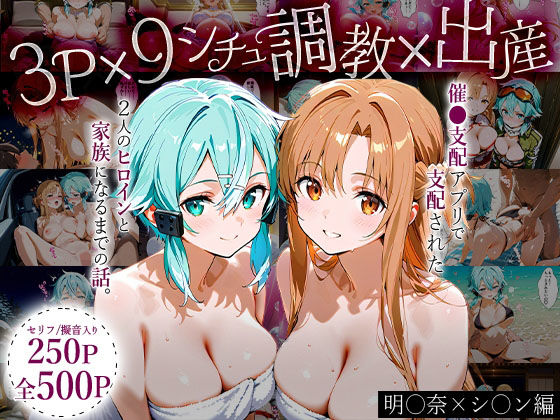 「生まれてきてよかった…（はーと）」催●支配アプリで支配された2人のヒロインと‘家族’になるまでの話。_明○奈×シ○ン