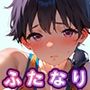おちんぽ生えちゃった