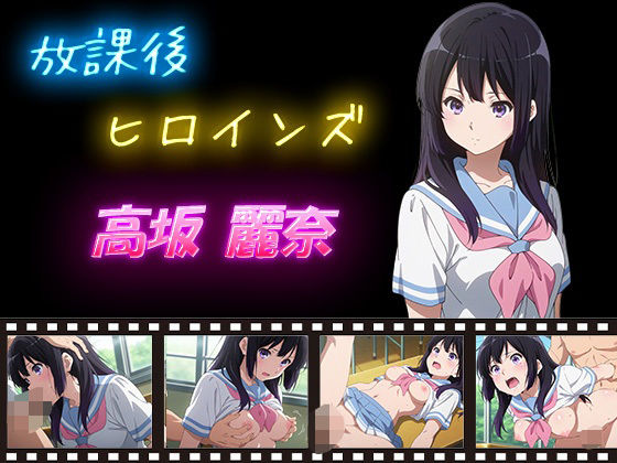 放課後ヒロインズ 早坂 麗奈【ヒロイン turbo type D】