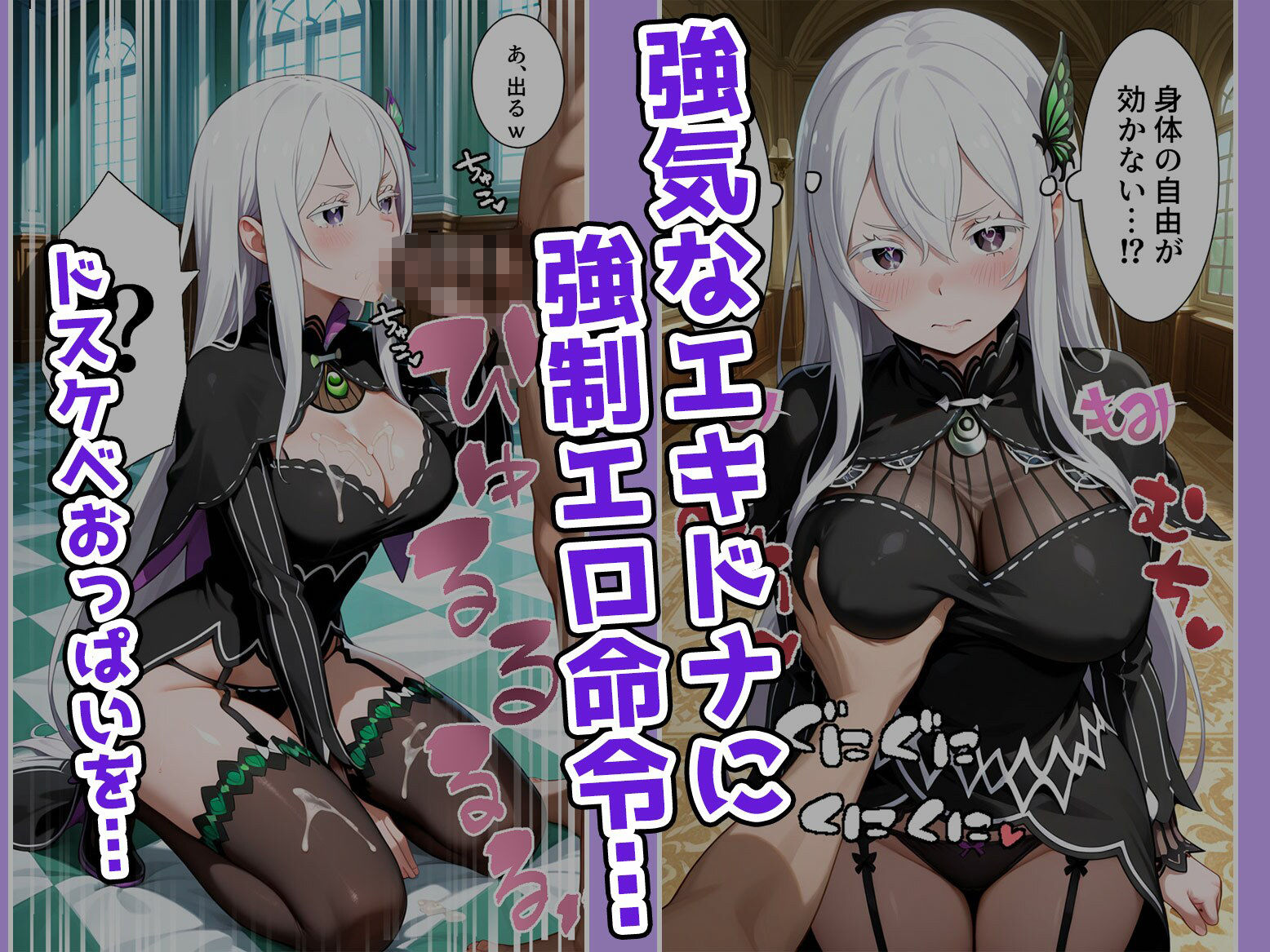 【リゼロ】編全ヒロインハーレム化計画〜嫌がるあの子を催●アプリで〜part4エキドナ 画像1