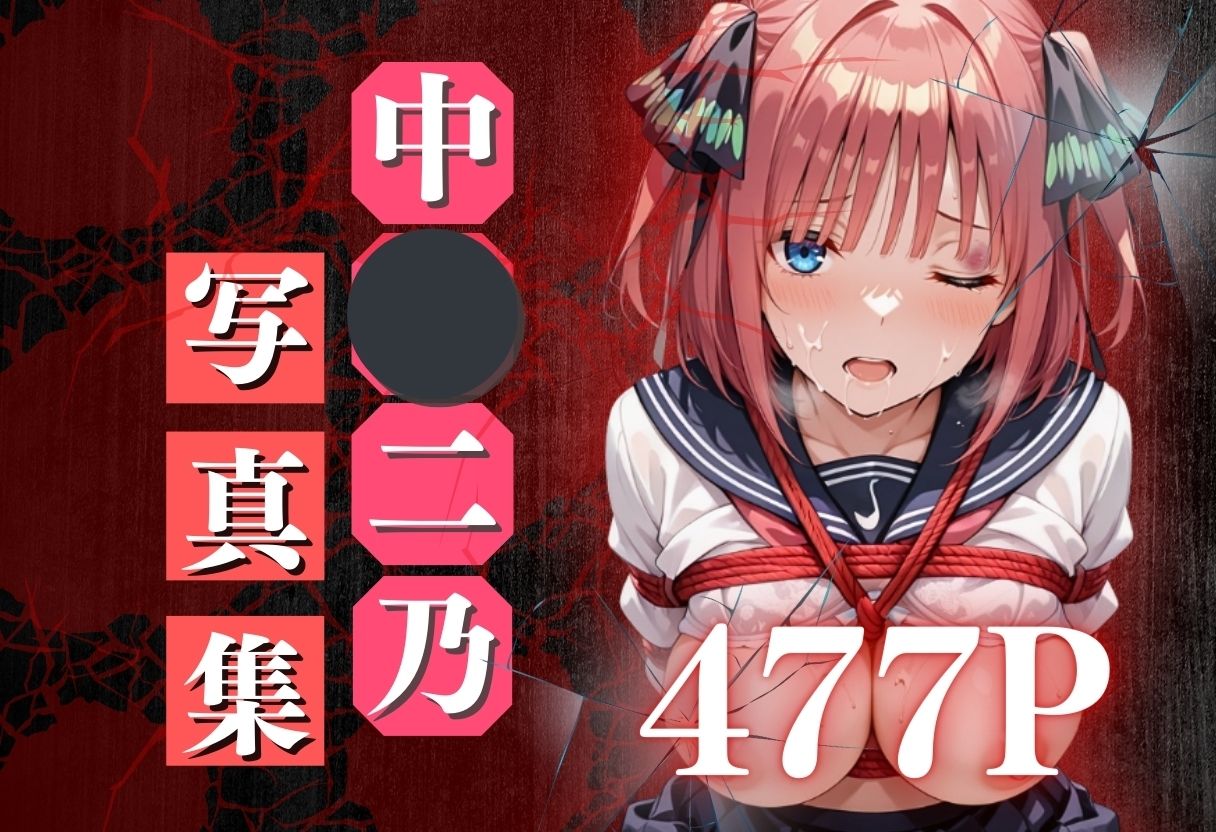 サンプル画像1:痴●鉄道「五等分の花嫁」〜中野二乃〜(正より性を) [d_631452]