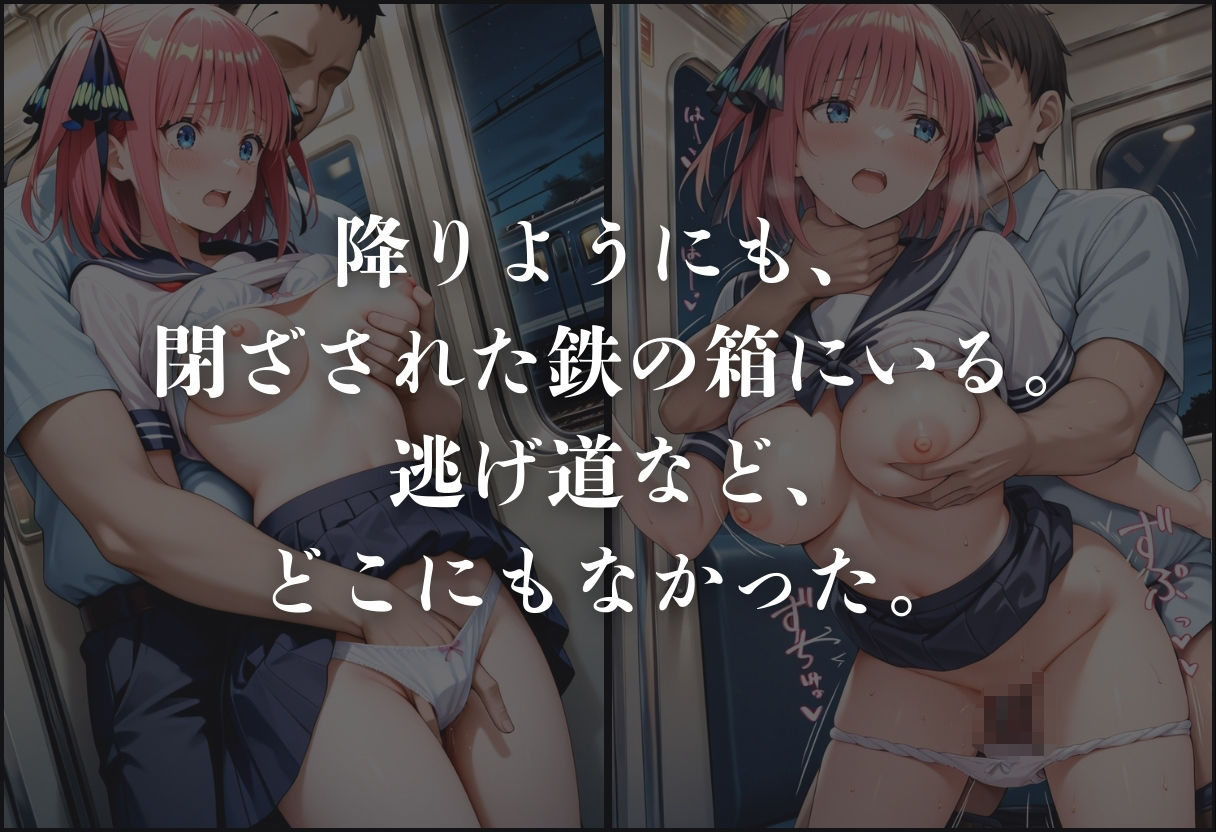 サンプル画像5:痴●鉄道「五等分の花嫁」〜中野二乃〜(正より性を) [d_631452]