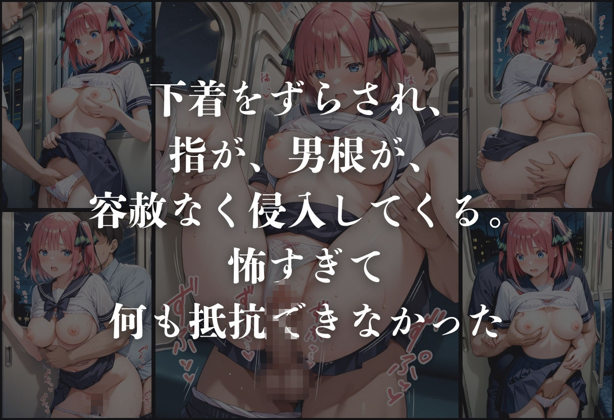 サンプル画像6:痴●鉄道「五等分の花嫁」〜中野二乃〜(正より性を) [d_631452]