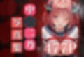 痴●鉄道「五等分の花嫁」〜中野二乃〜