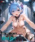 レム機械姦（CG＋動画）