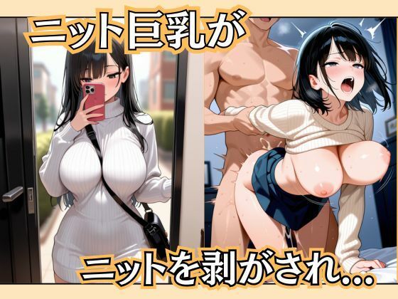 ニット巨乳がニットを剥がされ…【恥ててて】