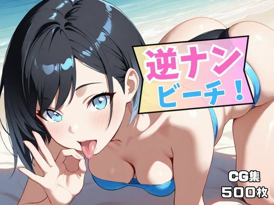 逆ナンビーチ!【50パーセントスタジオ】