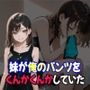 兄のことが好きすぎる妹、兄の下着の匂いで発情しちゃった
