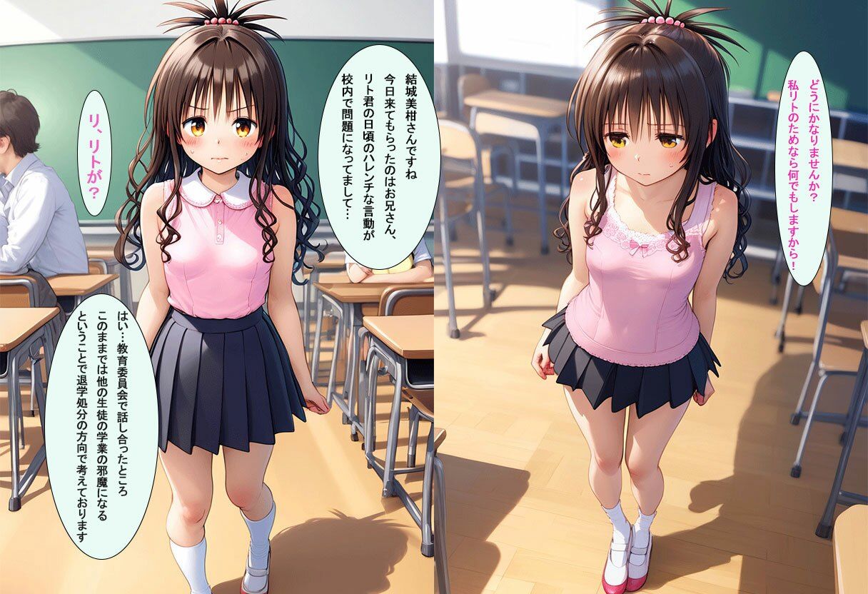 リトには言えない....校長の言いなり玩具に堕ちた妹結城美柑 画像1
