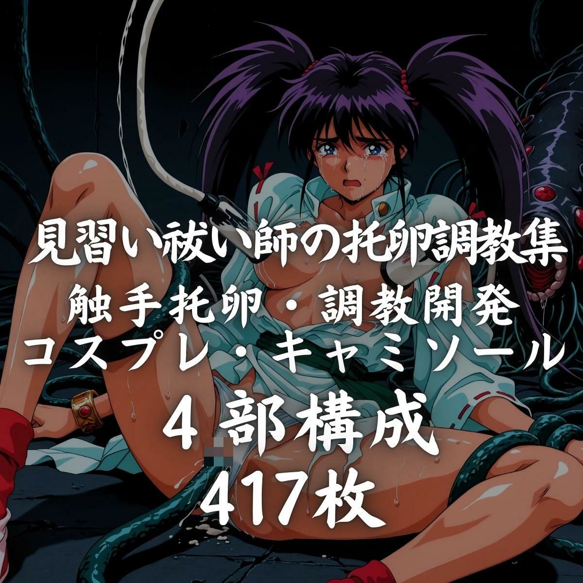 サンプル画像1:憑依獣に托卵された見習い祓い師(ばんばん) [d_631519]