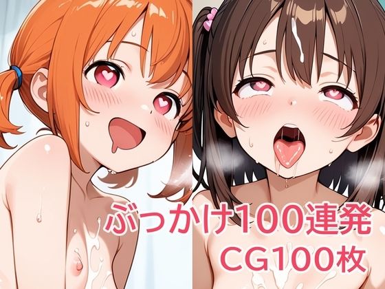 ぶっかけ100連発【パイオーツ】