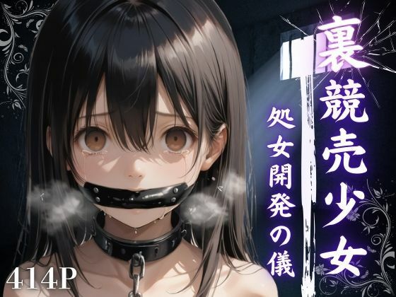 裏競売少女  処女開発の儀
