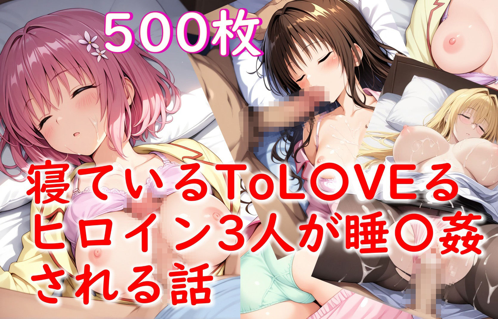 寝ているToLOVEるヒロイン3人が睡〇姦される話（モ〇、結〇美柑、ティア〇ユ先生）