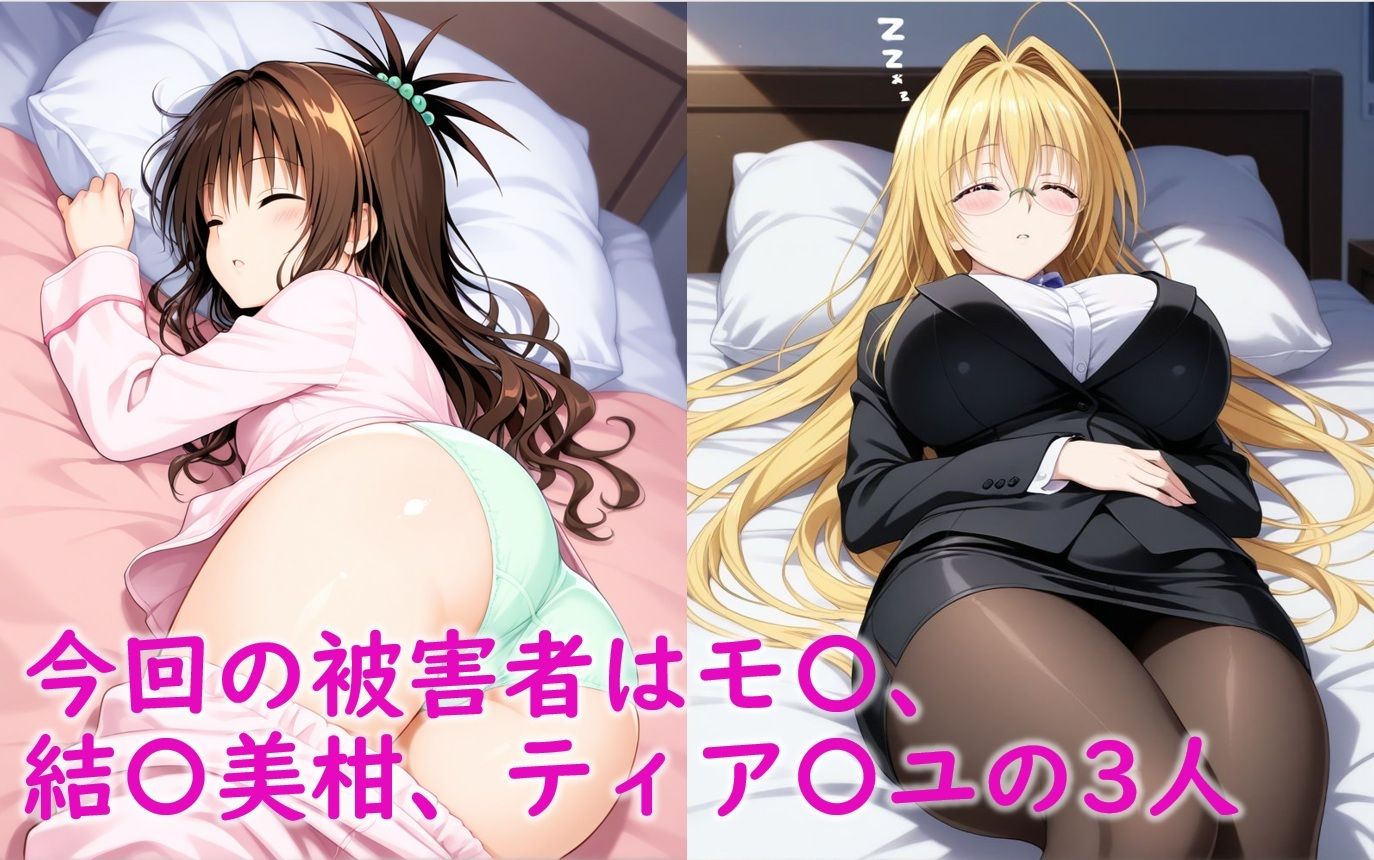 寝ているToLOVEるヒロイン3人が睡〇姦される話（モ〇、結〇美柑、ティア〇ユ先生）