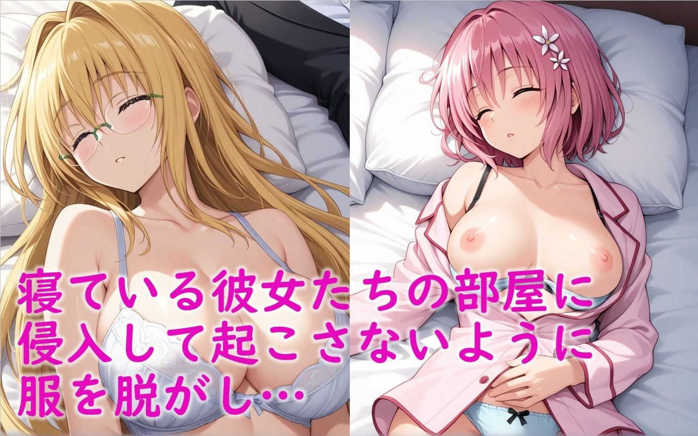 寝ているToLOVEるヒロイン3人が睡〇姦される話（モ〇、結〇美柑、ティア〇ユ先生）