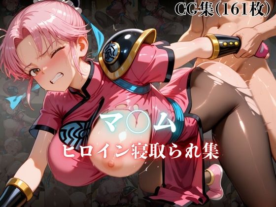 マ〇ム  ヒロイン寝取られ集
