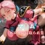 マ〇ム  ヒロイン寝取られ集