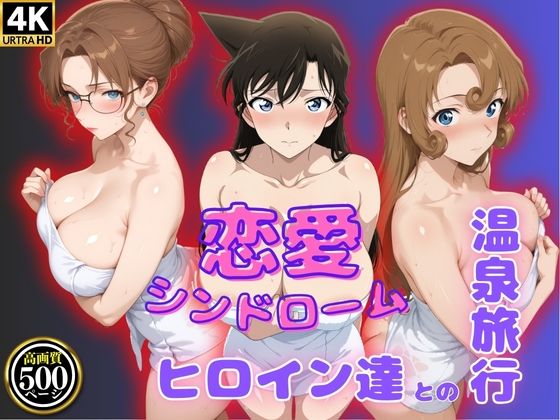 恋愛シンドローム〜ヒロイン達との温泉旅行〜コ〇ン編【ビッチパラダイス】
