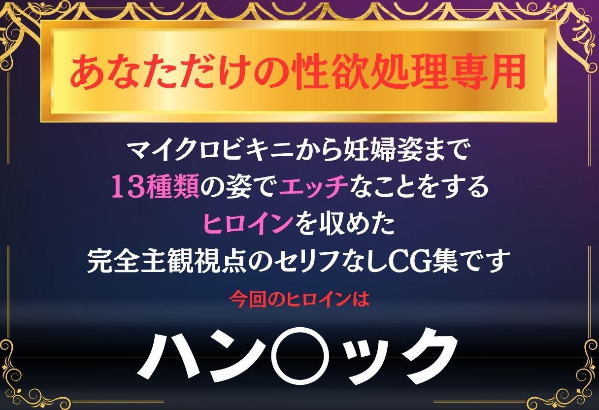 あなただけのオナペット  〜ハン○ック〜 サンプル1