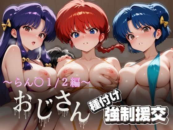 d_631612｜オジサンと種付け強●援交〜らんま1/2編〜【とりぷるプレイ】