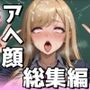 巨乳J●学園ハードコア 〜アヘ顔総集編〜