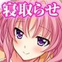 可愛い妻をネトラせたい