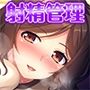 可愛い寮母の優しい射精管理