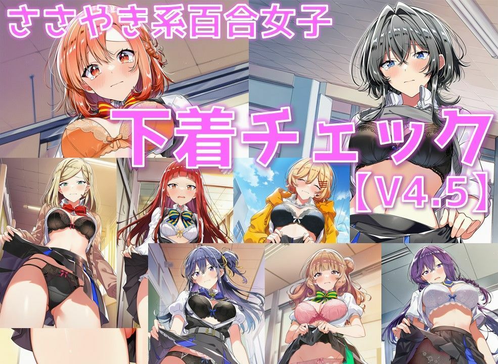 サンプル画像1:ささやき系百合女子 下着チェックV4.5【陰毛あり版】(AI’s slave) [d_631699]
