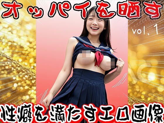 サンプル画像6:【露出】オッパイを晒す女たち 1(少女天国) [d_631702]