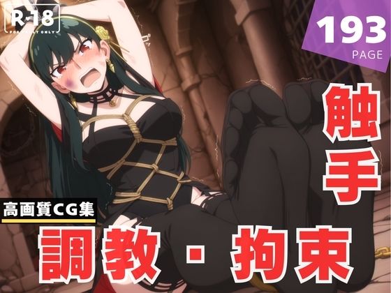 【調教・拘束・触手】ヨ●・フォージャー【沈黙のハグ】