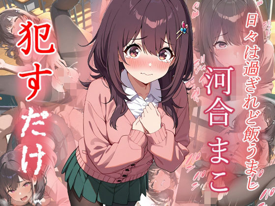 河合まこ  ●すだけ【MF研究所】