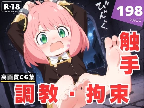 【調教・拘束・触手】ア●ニャ・フォージャー【沈黙のハグ】