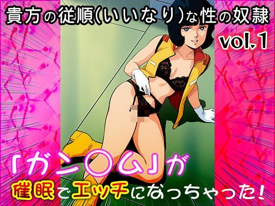 【同人CG集】ガン○ム 1 画像1