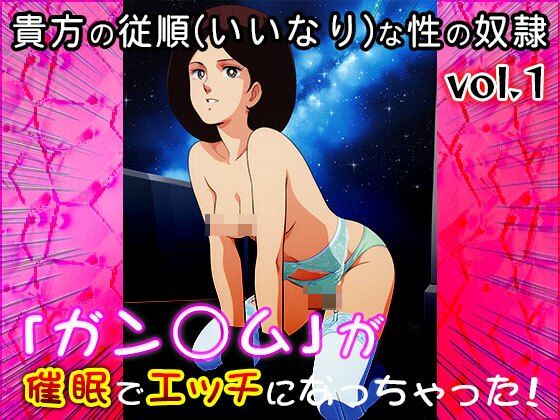 【同人CG集】ガン○ム 1 画像2