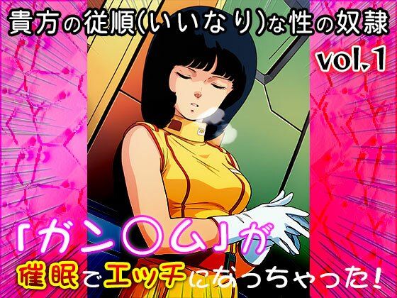 【同人CG集】ガン○ム 1 画像4