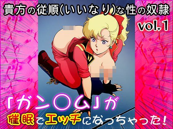 【同人CG集】ガン○ム 1 画像6