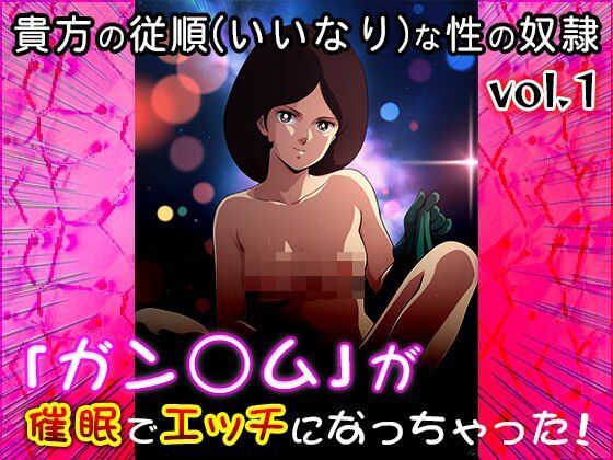 【同人CG集】ガン○ム 1 画像7