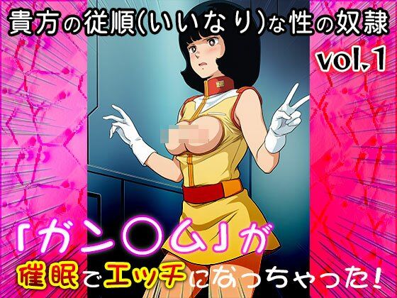【同人CG集】ガン○ム 1 画像10