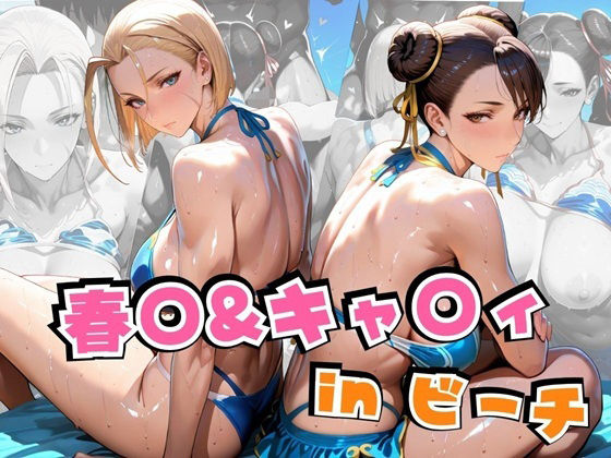 春○&キャ○ィinビーチ【alchy’s house】