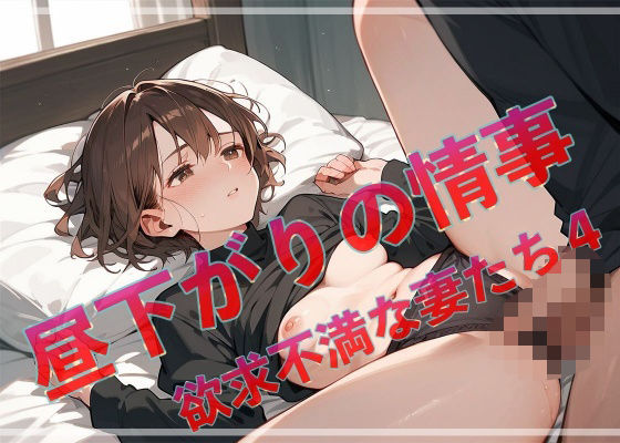 昼下がりの情事 欲求不満な妻たち4